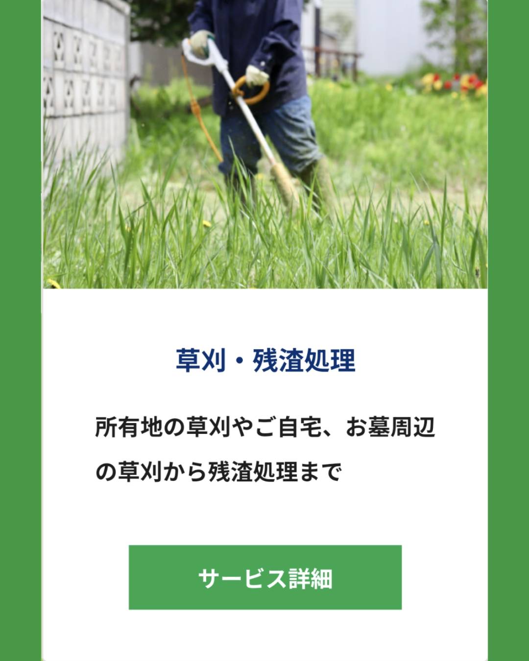 草刈・残渣処理